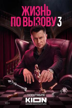 Жизнь по вызову 1 сезон