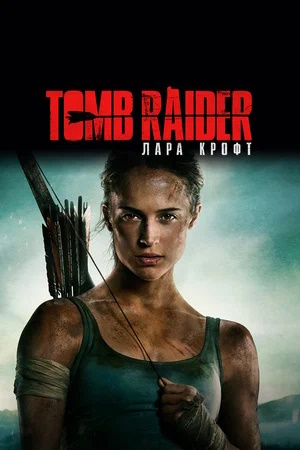 Tomb Raider: Лара Крофт 