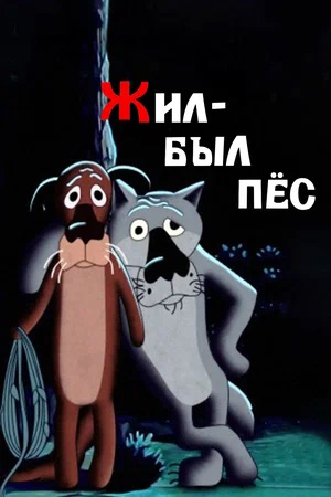 Жил был пес